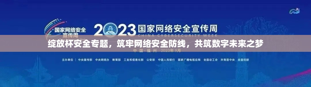 绽放杯安全专题，筑牢网络安全防线，共筑数字未来之梦