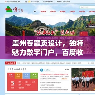 盖州专题页设计，独特魅力数字门户，百度收录标准吸睛标题！
