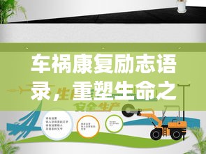 车祸康复励志语录，重塑生命之光，勇往直前！