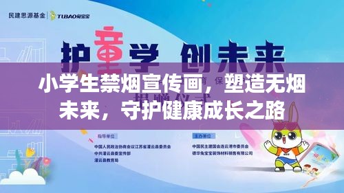 小学生禁烟宣传画，塑造无烟未来，守护健康成长之路