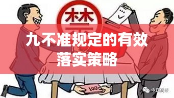 九不准规定的有效落实策略