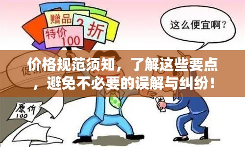 价格规范须知，了解这些要点，避免不必要的误解与纠纷！