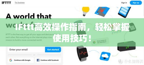 IFttt高效操作指南，轻松掌握使用技巧！