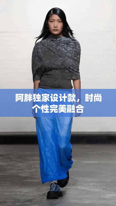 阿胖独家设计款，时尚个性完美融合