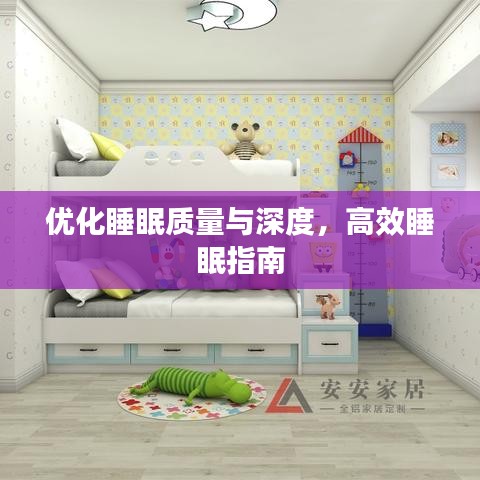 优化睡眠质量与深度，高效睡眠指南