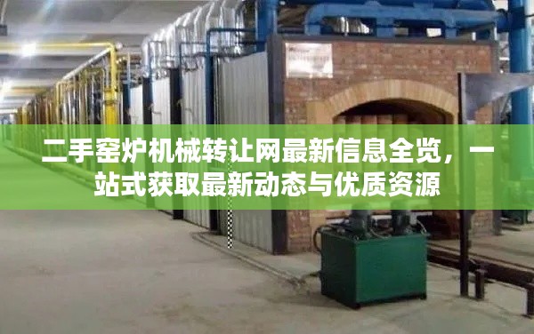 二手窑炉机械转让网最新信息全览，一站式获取最新动态与优质资源