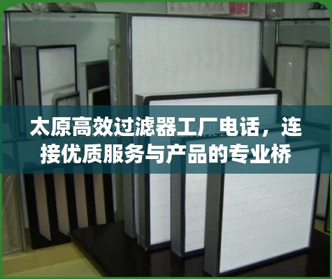 太原高效过滤器工厂电话，连接优质服务与产品的专业桥梁！