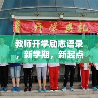 教师开学励志语录，新学期，新起点，激发无限潜能！