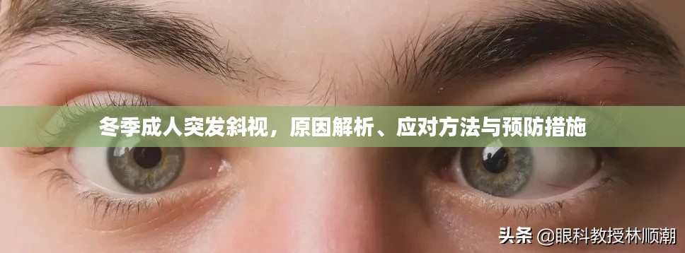 冬季成人突发斜视，原因解析、应对方法与预防措施
