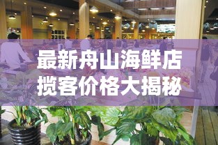 最新舟山海鲜店揽客价格大揭秘！