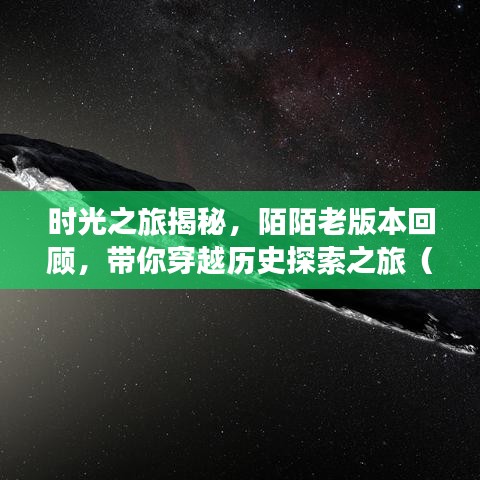 时光之旅揭秘，陌陌老版本回顾，带你穿越历史探索之旅（百度收录）