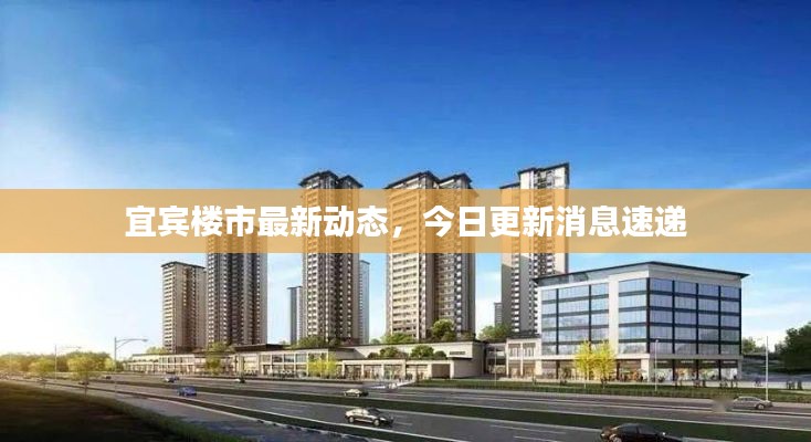 宜宾楼市最新动态，今日更新消息速递