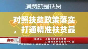 对照扶贫政策落实，打通精准扶贫最后关卡