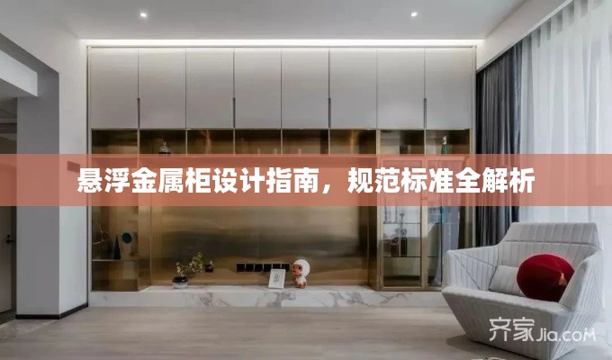 悬浮金属柜设计指南，规范标准全解析