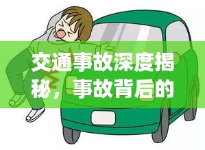 交通事故深度揭秘，事故背后的真相与原因全解析