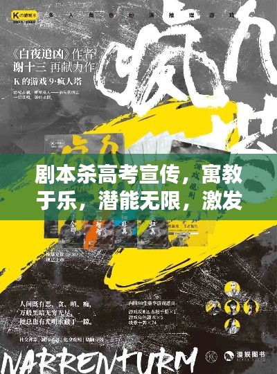 剧本杀高考宣传，寓教于乐，潜能无限，激发智慧火花！