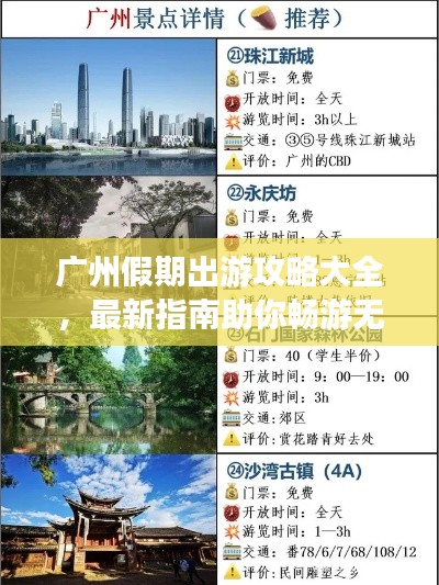 广州假期出游攻略大全，最新指南助你畅游无忧！