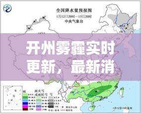 开州雾霾实时更新，最新消息与现状报告