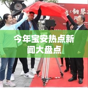 今年宝安热点新闻大盘点