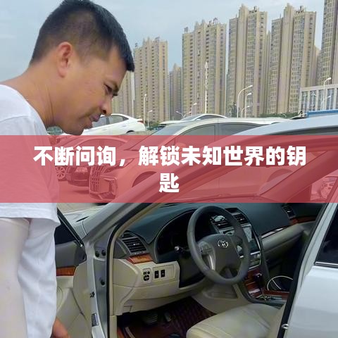 不断问询，解锁未知世界的钥匙