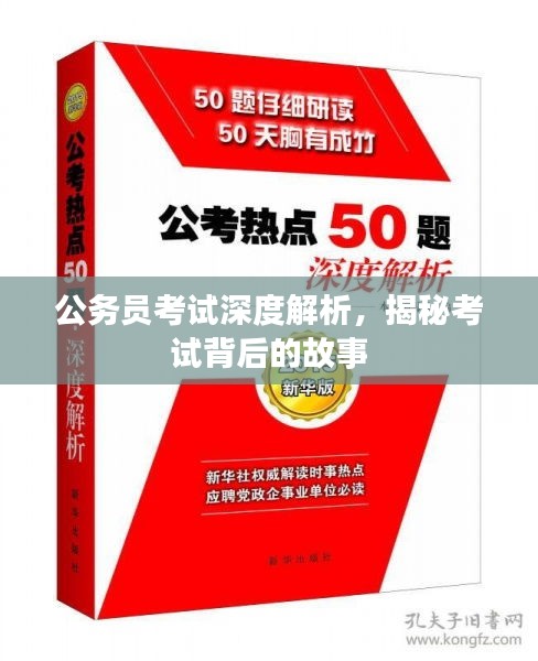 公务员考试深度解析，揭秘考试背后的故事