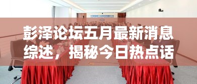 彭泽论坛五月最新消息综述，揭秘今日热点话题