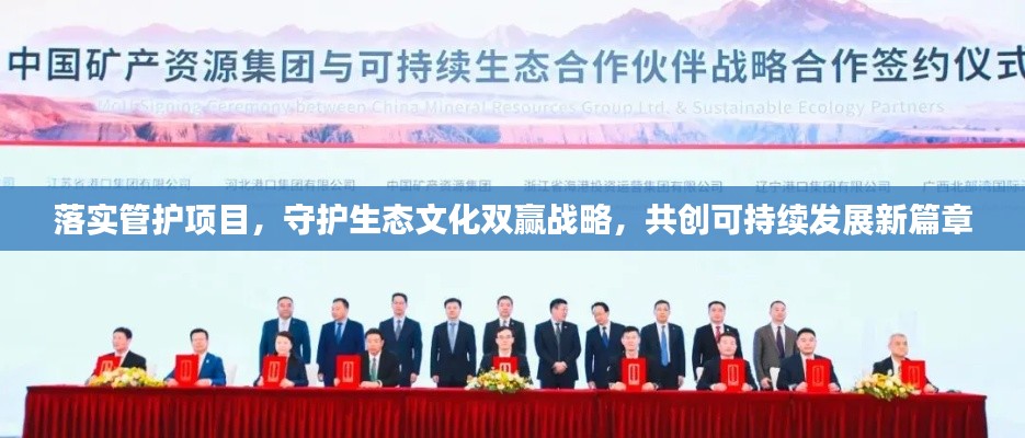 落实管护项目，守护生态文化双赢战略，共创可持续发展新篇章