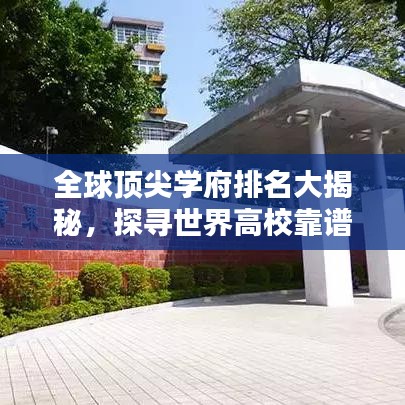 全球顶尖学府排名大揭秘，探寻世界高校靠谱排名榜单