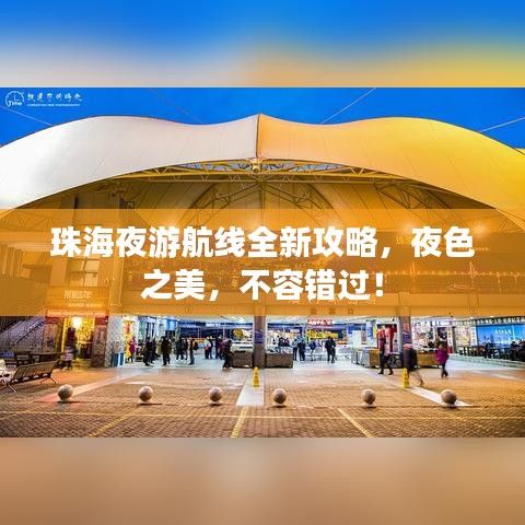 珠海夜游航线全新攻略，夜色之美，不容错过！