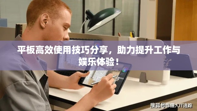 平板高效使用技巧分享，助力提升工作与娱乐体验！
