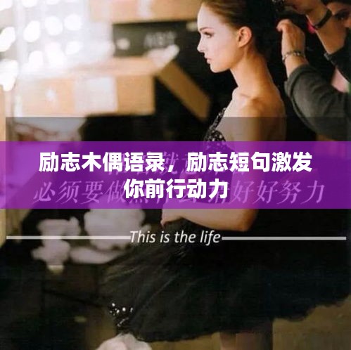 励志木偶语录，励志短句激发你前行动力