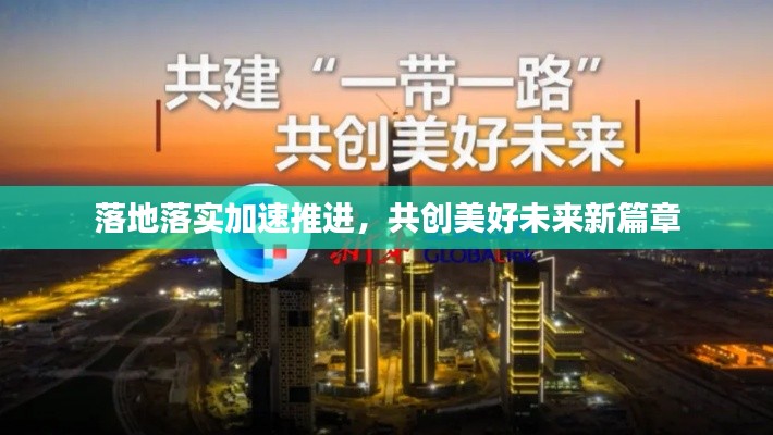 落地落实加速推进，共创美好未来新篇章
