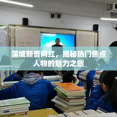 蒲城新晋网红，揭秘热门焦点人物的魅力之旅