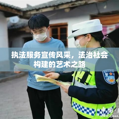 执法服务宣传风采，法治社会构建的艺术之路