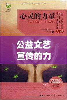 公益文艺宣传的力量与魅力，触动心灵的文化传播之旅