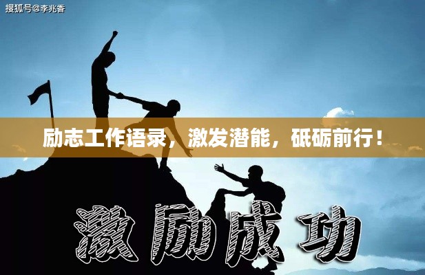励志工作语录，激发潜能，砥砺前行！