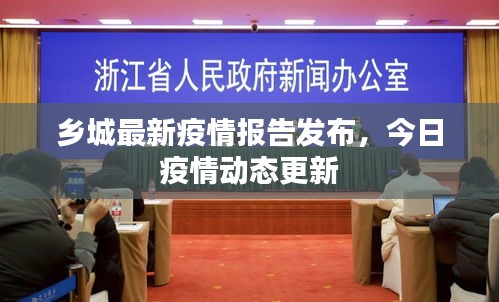 乡城最新疫情报告发布，今日疫情动态更新