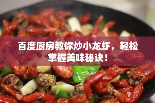 百度厨房教你炒小龙虾，轻松掌握美味秘诀！
