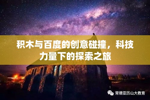 积木与百度的创意碰撞，科技力量下的探索之旅