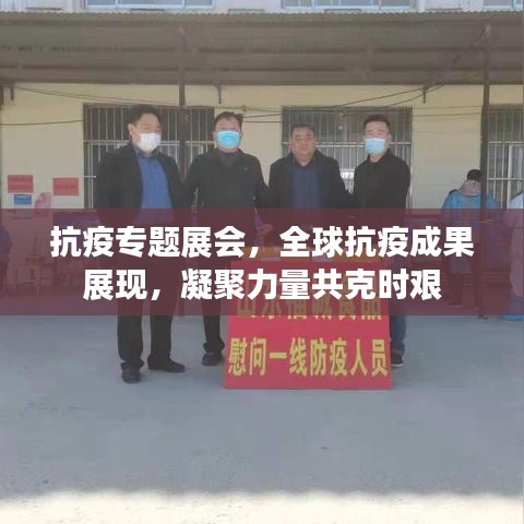 抗疫专题展会，全球抗疫成果展现，凝聚力量共克时艰