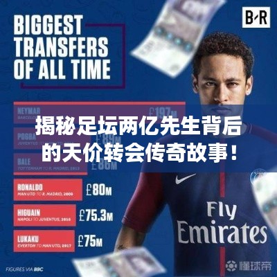 揭秘足坛两亿先生背后的天价转会传奇故事！