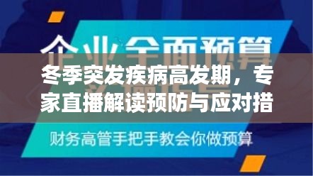 冬季突发疾病高发期，专家直播解读预防与应对措施
