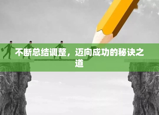 不断总结调整，迈向成功的秘诀之道