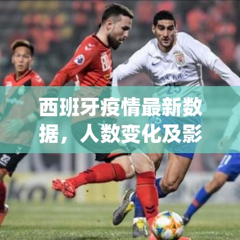 西班牙疫情最新数据，人数变化及影响分析