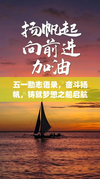 五一励志语录，奋斗扬帆，铸就梦想之船启航