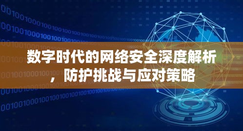 数字时代的网络安全深度解析，防护挑战与应对策略