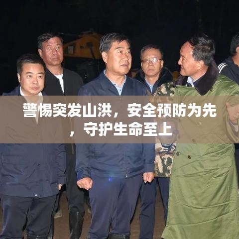 警惕突发山洪，安全预防为先，守护生命至上