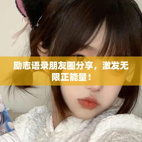 励志语录朋友圈分享，激发无限正能量！
