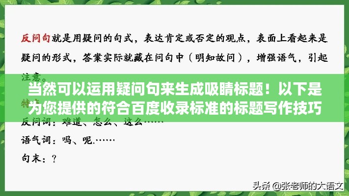 当然可以运用疑问句来生成吸睛标题！以下是为您提供的符合百度收录标准的标题写作技巧，，写作秘籍，如何巧妙运用疑问句吸引读者目光？