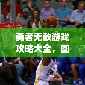 勇者无敌游戏攻略大全，图文详解助你轻松通关